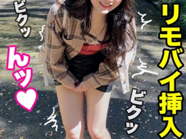 【リモバイ痴女の野外プレイ】『ダメ…ここじゃ…』公園でリモバイ挿入され、感じまくる素人痴女！我慢できずにホテルへ直行、即ハメ確定のヤバすぎる敏感ボディが男を骨抜きにする！！♡