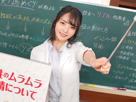 【エッチな性教育】めぐり先生のカラダで学ぶ実践授業！美巨乳先生が生徒にエッチなことを教えちゃう♥大興奮の性教育で先生のカラダを独り占め！！